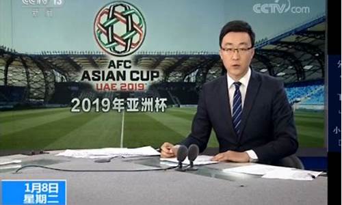 cctv5节目亚洲杯_CCTV5节目亚洲杯赛程