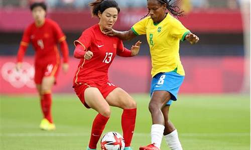 女足比赛中国vs巴西
