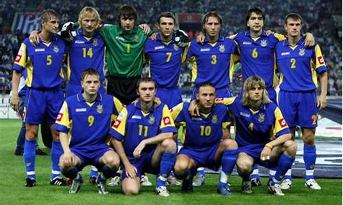 乌克兰足球队_乌克兰足球队世界排名
