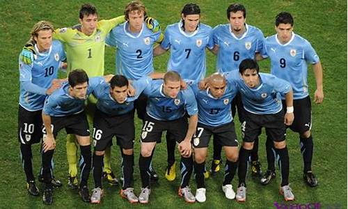 乌拉圭足球_乌拉圭足球明星