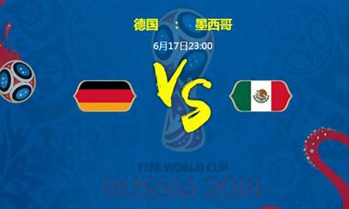 世界杯德国vs墨西哥_世界杯德国vs墨西哥比分