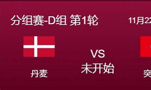 丹麦vs突尼斯_丹麦vs突尼斯预测