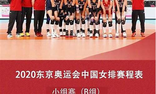 奥运会女排赛程表_奥运会女排赛程表最新中国女排